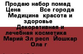  Продаю набор помад › Цена ­ 550 - Все города Медицина, красота и здоровье » Декоративная и лечебная косметика   . Марий Эл респ.,Йошкар-Ола г.